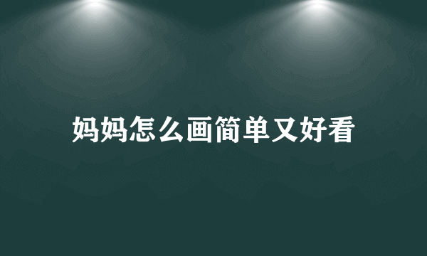 妈妈怎么画简单又好看