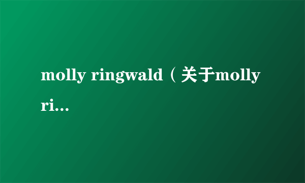 molly ringwald（关于molly ringwald的介绍）