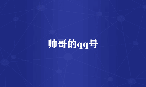 帅哥的qq号