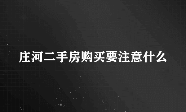 庄河二手房购买要注意什么