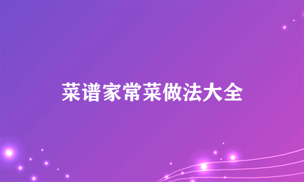 菜谱家常菜做法大全