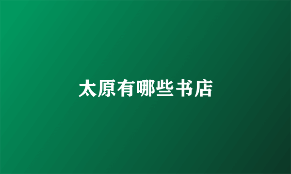太原有哪些书店