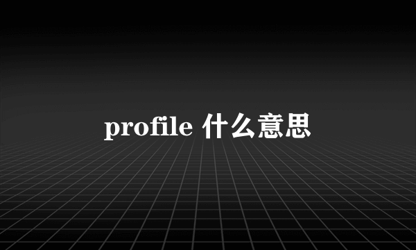 profile 什么意思