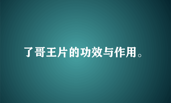 了哥王片的功效与作用。