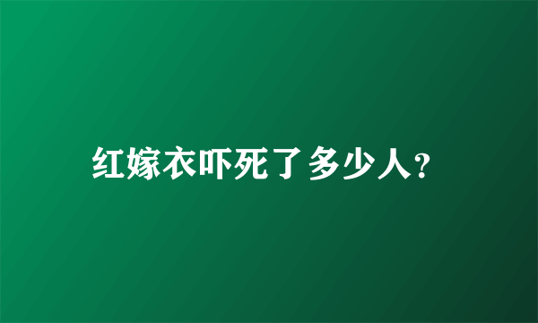 红嫁衣吓死了多少人？