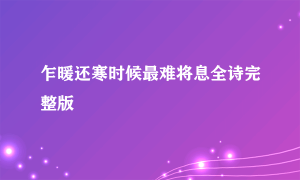 乍暖还寒时候最难将息全诗完整版