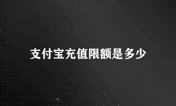 支付宝充值限额是多少