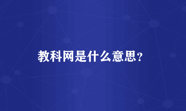 教科网是什么意思？