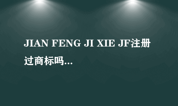 JIAN FENG JI XIE JF注册过商标吗？还有哪些分类可以注册？