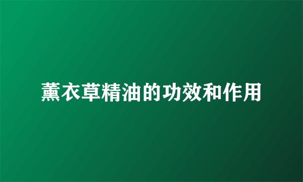 薰衣草精油的功效和作用