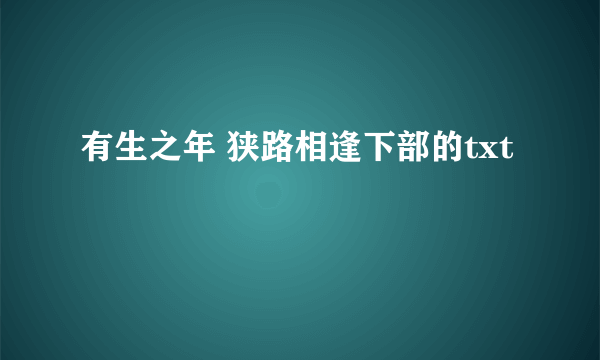 有生之年 狭路相逢下部的txt