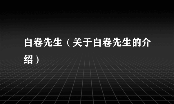 白卷先生（关于白卷先生的介绍）