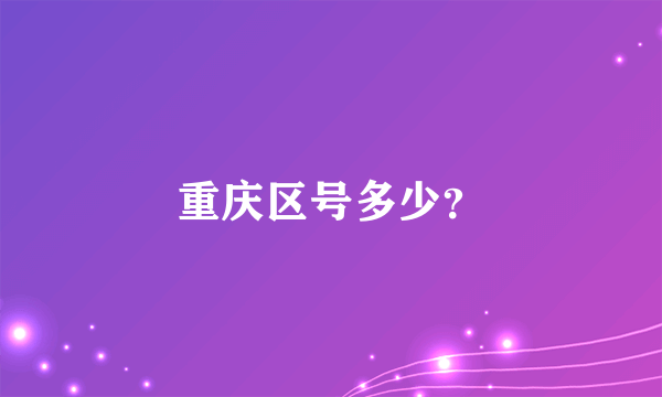 重庆区号多少？