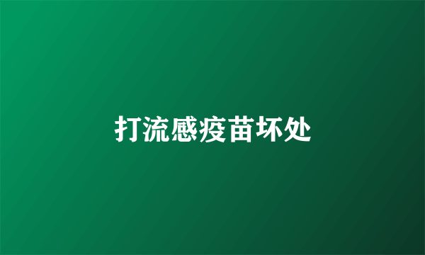 打流感疫苗坏处