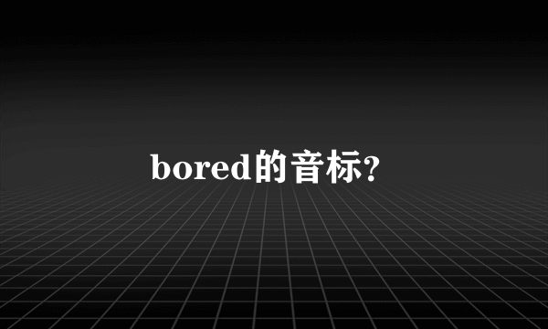 bored的音标？