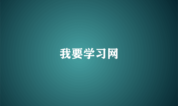 我要学习网
