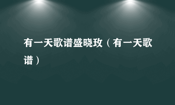 有一天歌谱盛晓玫（有一天歌谱）