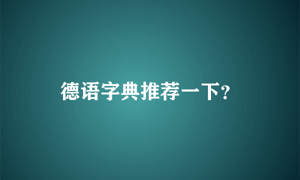 德语字典推荐一下？