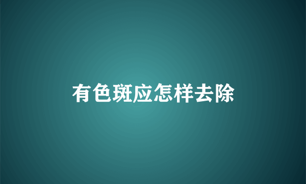 有色斑应怎样去除