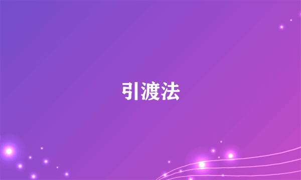 引渡法