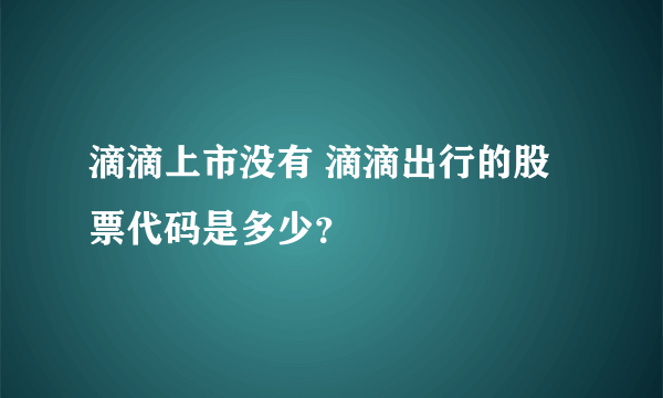 滴滴上市没有 滴滴出行的股票代码是多少？