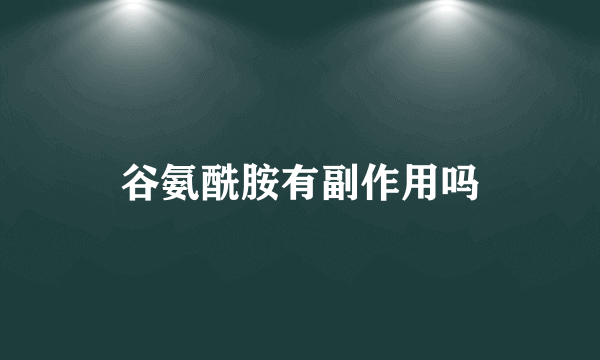谷氨酰胺有副作用吗