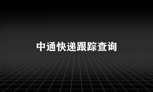 中通快递跟踪查询