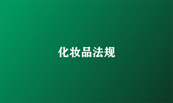 化妆品法规
