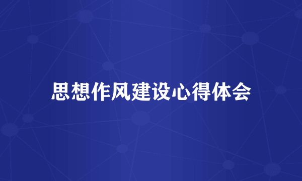 思想作风建设心得体会