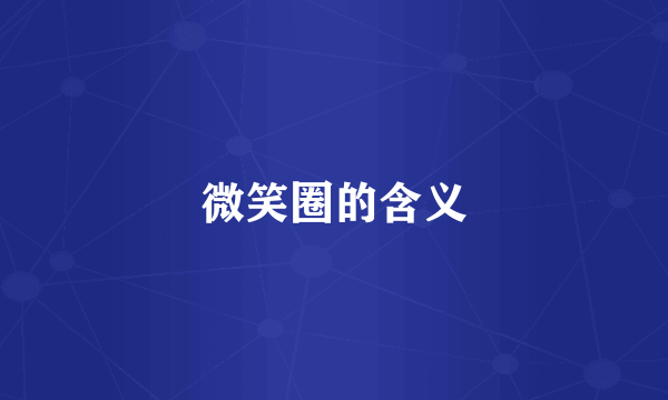 微笑圈的含义