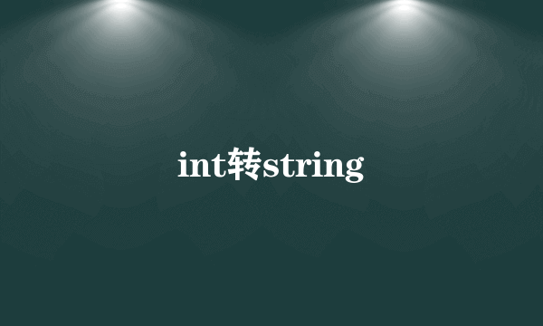 int转string