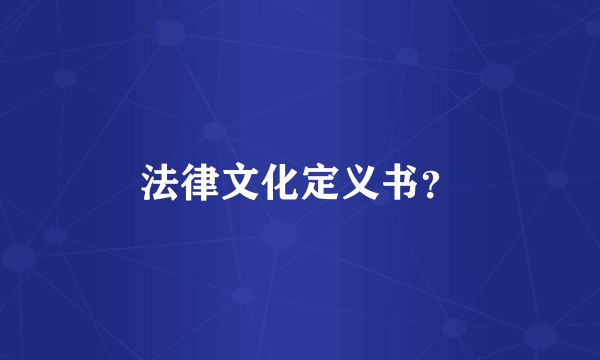 法律文化定义书？