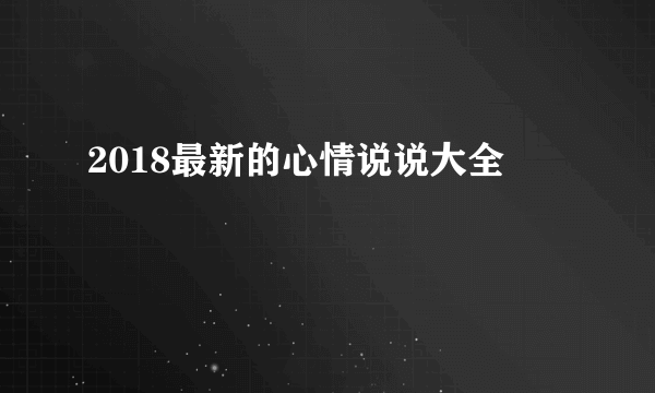2018最新的心情说说大全
