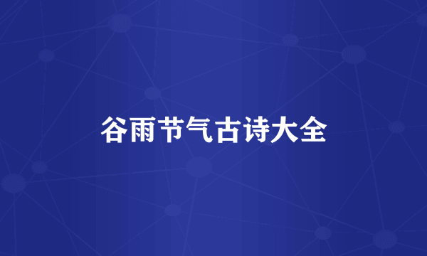 谷雨节气古诗大全