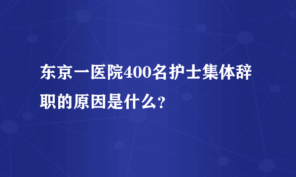 东京一医院400名护士集体辞职的原因是什么？