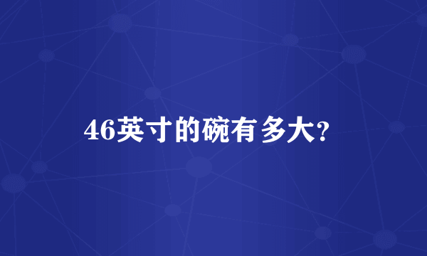 46英寸的碗有多大？