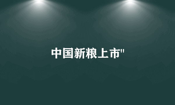 中国新粮上市