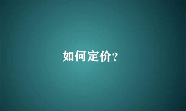 如何定价？