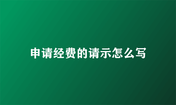 申请经费的请示怎么写