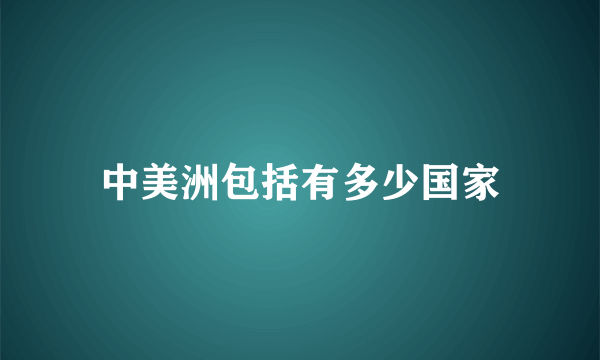 中美洲包括有多少国家