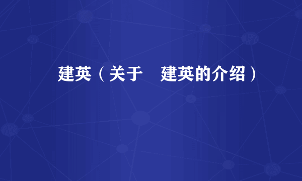 査建英（关于査建英的介绍）