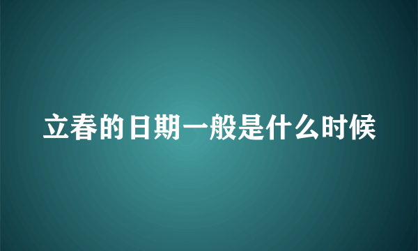 立春的日期一般是什么时候