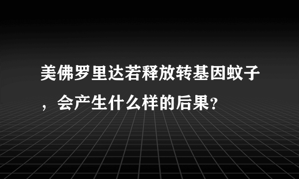 美佛罗里达若释放转基因蚊子，会产生什么样的后果？