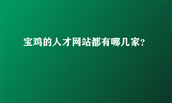 宝鸡的人才网站都有哪几家？