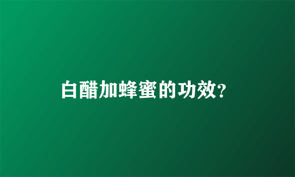 白醋加蜂蜜的功效？