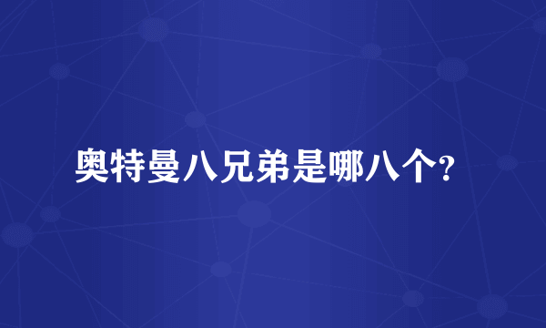 奥特曼八兄弟是哪八个？