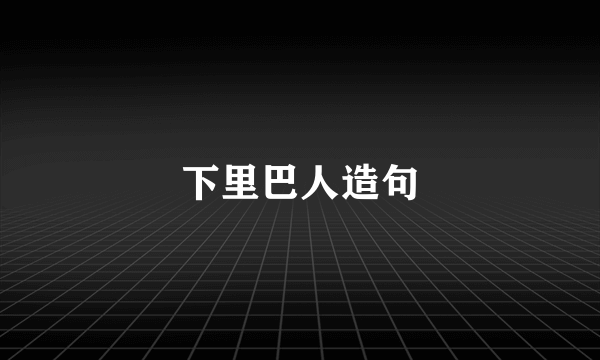 下里巴人造句
