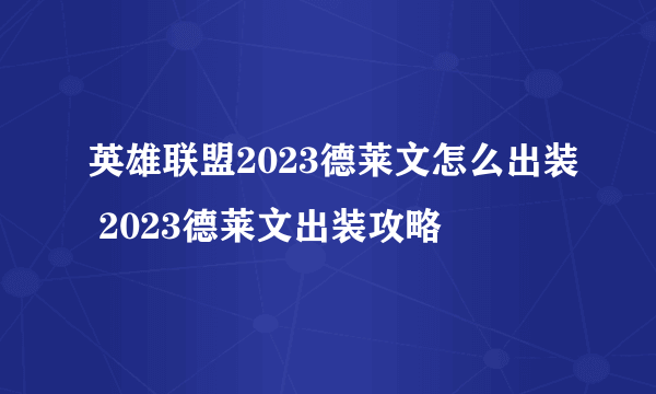 英雄联盟2023德莱文怎么出装 2023德莱文出装攻略