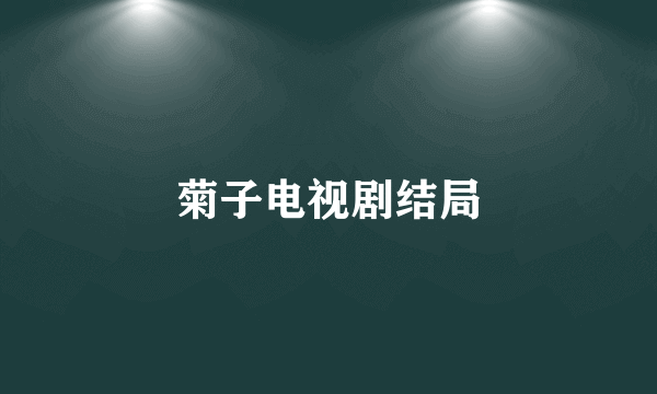 菊子电视剧结局