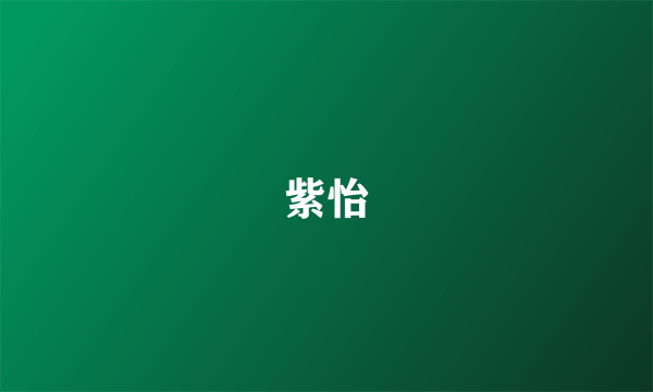 紫怡